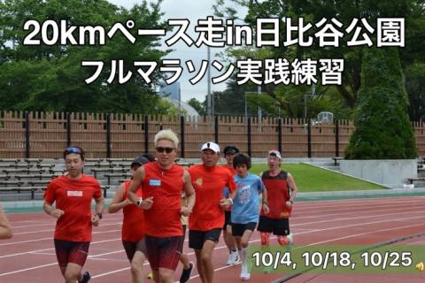 ポップライン竹本の20kmペース走in日比谷公園