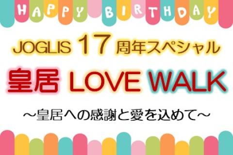 【JOGLIS17周年SP企画】皇居への感謝と愛をこめて～皇居 LOVE WALK