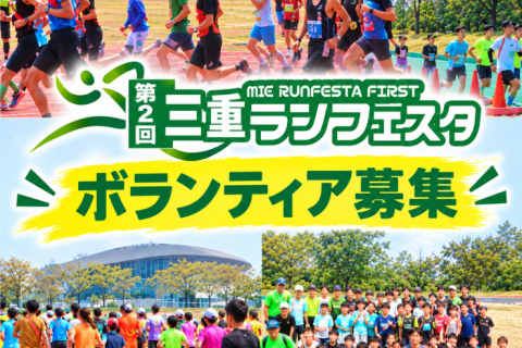 【ボランティア募集】第2回三重ランフェスタ