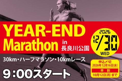 【10/11まで早割中】12/30(水)長良川イヤーエンドマラソン2026