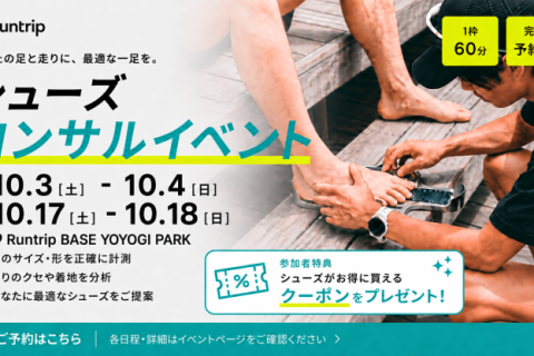 【シューズ割引クーポン付き】あなたの最適な一足を見つける。プロによるシューズコンサルティング
