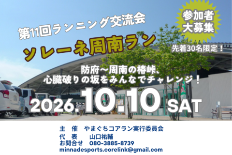 第11回ランニング交流会 　ソレーネ周南RUN