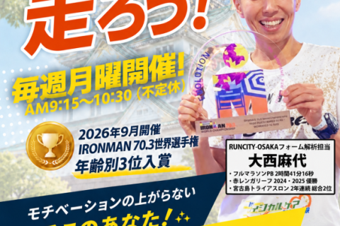 【RUNCITY-OSAKA-】月曜モーニングラン【2026年10月の部】