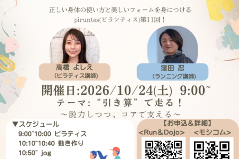 第11回【Piruntes】特別ピラティス×ランニング教室