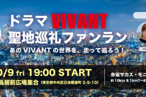 VIVANT 聖地巡礼ファンラン