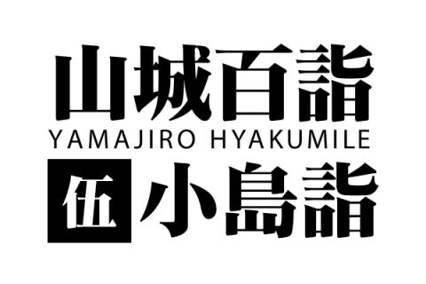 山城百詣【伍】小島詣