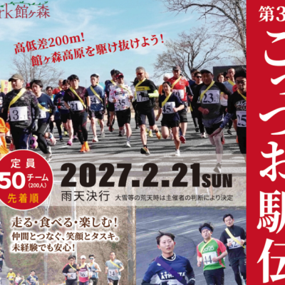 第3回　Ark館ヶ森ごっつお駅伝