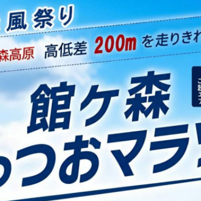 第12回 館ヶ森ごっつおマラソン