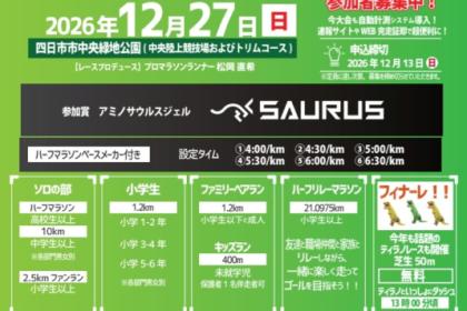 12/27(日) 第2回三重ランフェスタ〜今年ラストを締めくくる、あの感動を再び〜