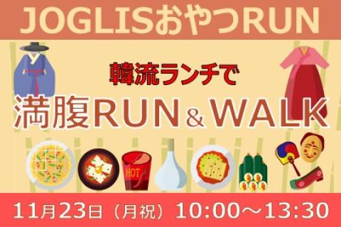 JOGLISおやつラン～韓流ランチで満腹RUN＆WALK～