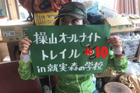 操山オールナイトトレイル  in就実森の学校＃10