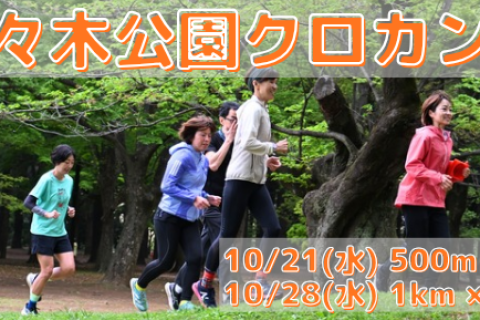 10/21(水),10/28(水)代々木公園クロカン部