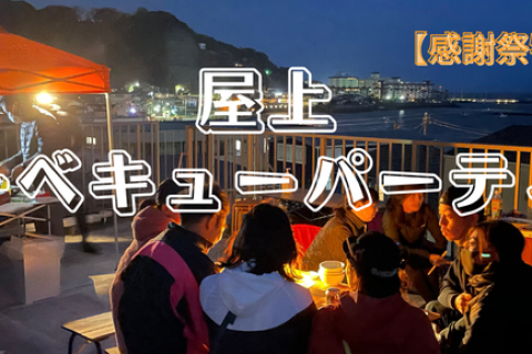【感謝祭特別企画】屋上バーベキューパーティー