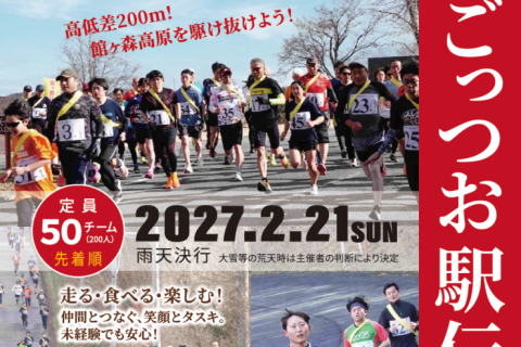 第3回　Ark館ヶ森ごっつお駅伝