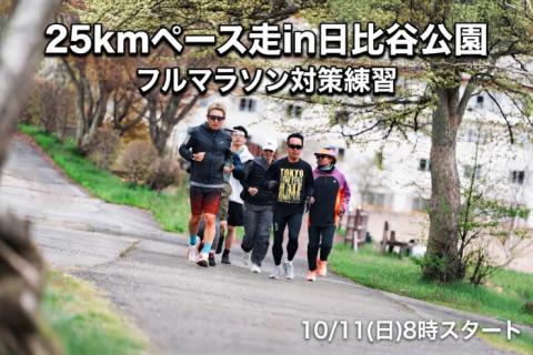 ポップライン竹本の25kmペース走in日比谷公園