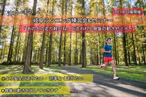 【10.18日曜】岐阜ランニング練習会&セミナー「あの人走りが軽いね」と言われる骨盤の使い方を学ぶ