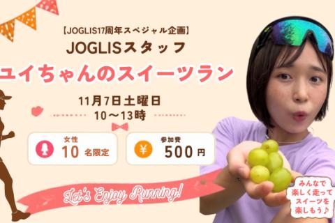 【JOGLIS17周年SP企画】「JOGLISスタッフユイちゃんのスイーツラン」
