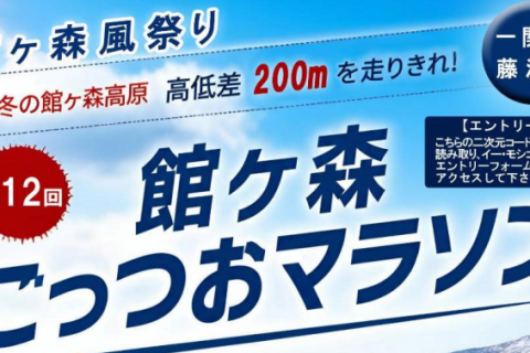 第12回 館ヶ森ごっつおマラソン