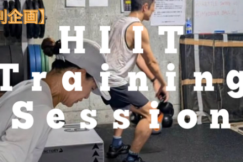 【感謝祭特別企画】HIIT Training Session