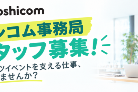 モシコム事務局スタッフ募集 | スポーツイベントを支える仕事、はじめませんか？