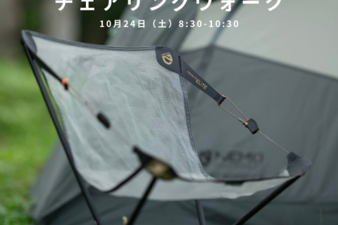 歩いて、座って、楽しむ。チェアリングウォーク