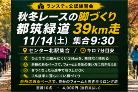 マサユキコーチといく「都筑緑道（7分ペース）」秋冬レースの脚作り39km 11月