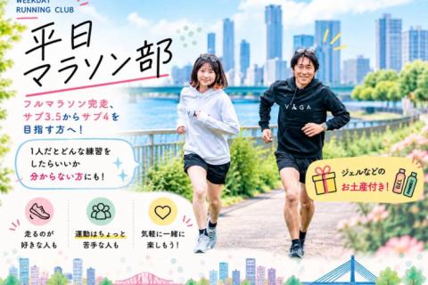 10/21(水)平日マラソン部