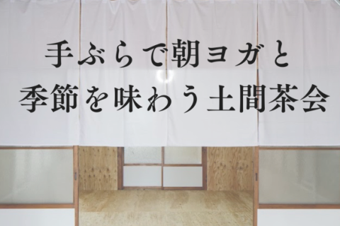 【世田谷区/笹塚駅徒歩5分】手ぶらで朝ヨガと季節を味わうお茶会