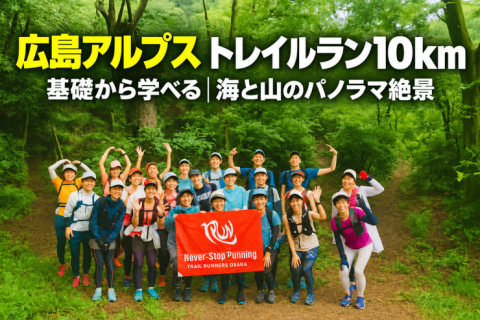 【初心者向け講習会】広島アルプストレイルラン10km｜海と山のパノラマ絶景