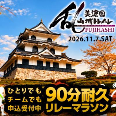 【1人参加OK・家族や仲間で歓迎】藤橋城90分リレーマラソン｜1周約1.1km