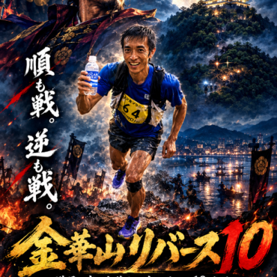 金華山リバース10