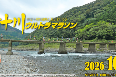 【公式】第32回四万十川ウルトラマラソン　記録集受付