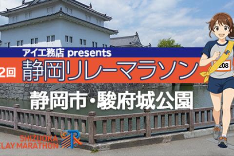 アイ工務店 presents 第2回静岡リレーマラソン