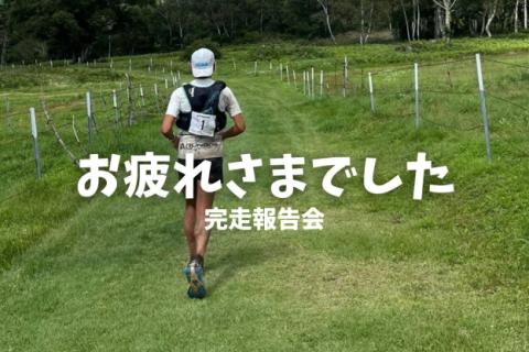 【乾杯】信越五岳おつかれ会
