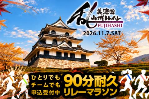 【1人参加OK・家族や仲間で歓迎】藤橋城90分リレーマラソン｜1周約1.1km