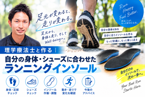 理学療法士と作る｜自分の身体・シューズに合わせたランニングインソール
