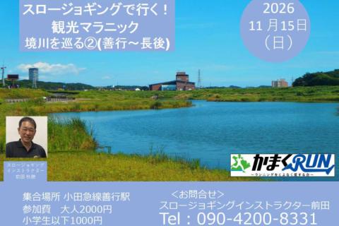 【かまくRUN】スロージョギング®で行く！観光マラニック　境川を巡る②(善行～長後)