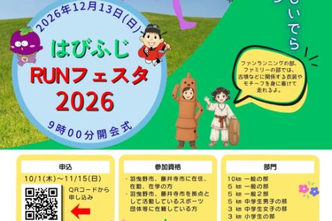「はびふじRUNフェスタ2026」～古墳にコーフン　はびきの・ふじいでら市民マラソン～