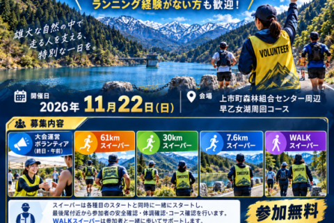 【ボランティア・スイーパー募集】第1回 上市・早乙女湖 ULTRA CHALLENGE 2026