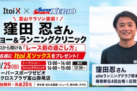 元陸上選手　窪田忍様　トークショー＆ランニングクリニック　富山マラソン応援企画