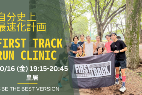 第93回 身体の専門家によるトレーニングでランニングフォームを改善するRUN CLINIC＠皇居