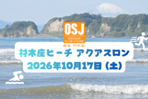 OSJ 材木座ビーチアクアスロン ミニ大会