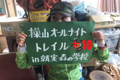 操山オールナイトトレイル  in就実森の学校＃10