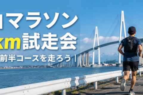 富山マラソン20km試走会｜ゆっくり前半コースを走ろう