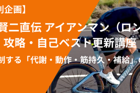 【感謝祭特別企画】竹谷賢二直伝 アイアンマン（ロング）攻略・自己ベスト更新講座