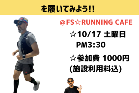 サブ3.5〜5 目指すランナー YONEX AERUS GTを試そう@FS☆RUNNING CAFE