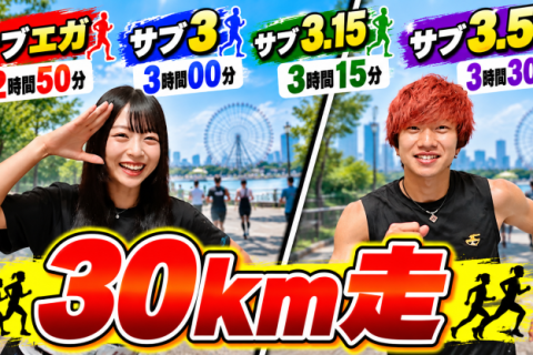 【サブエガ〜3.5向け】30km距離走練習会in葛西臨海公園