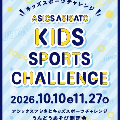 10月10日(土) ASICS ASISATO『キッズスポーツチャレンジ 測定会』