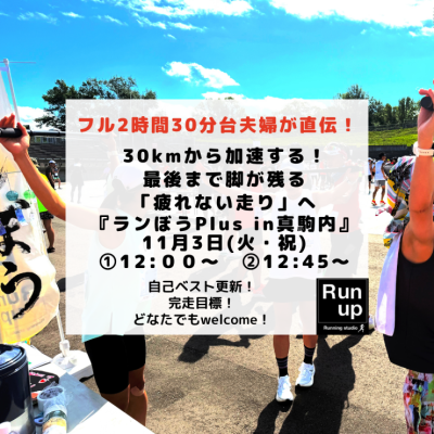 【11/3真駒内】「疲れない走...