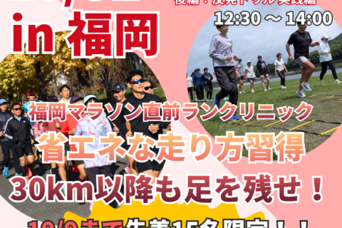 【福岡マラソン直前対策】30km以降も脚を残す！「省エネ走法」マスター実技クリニック